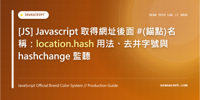 [JS] Javascript 取得網址後面 #(錨點)名稱：location.hash 用法、去井字號與 hashchange 監聽 特色圖片