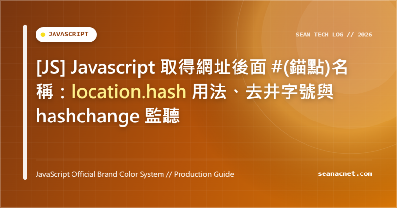 [JS] Javascript 取得網址後面 #(錨點)名稱：location.hash 用法、去井字號與 hashchange 監聽 特色圖片