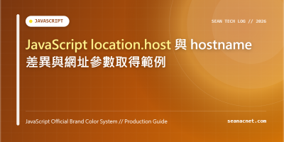 JavaScript location.host 與 hostname 差異與網址參數取得範例 特色圖片