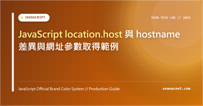 JavaScript location.host 與 hostname 差異與網址參數取得範例 特色圖片