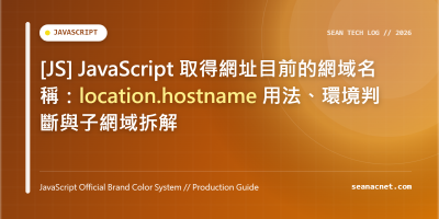 [JS] JavaScript 取得網址目前的網域名稱：location.hostname 用法、環境判斷與子網域拆解 特色圖片