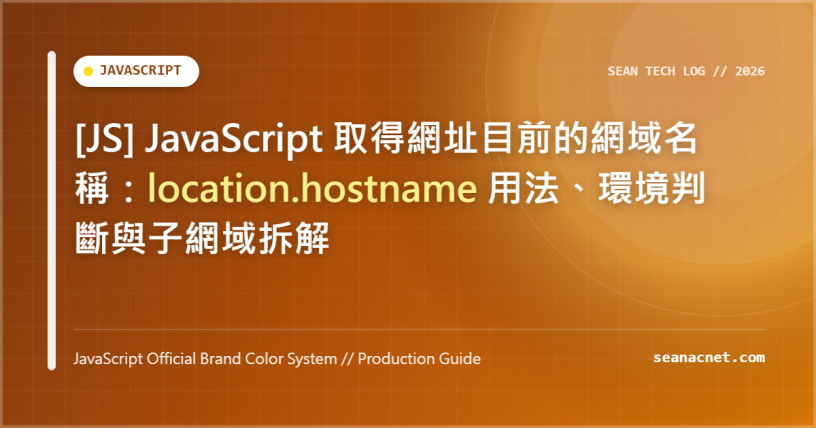 [JS] JavaScript 取得網址目前的網域名稱：location.hostname 用法、環境判斷與子網域拆解 特色圖片