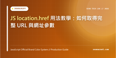 JS location.href 用法教學：如何取得完整 URL 與網址參數 特色圖片