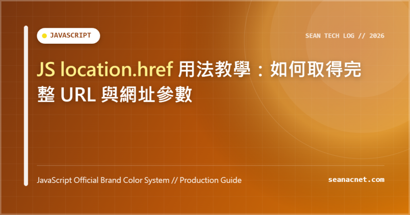 JS location.href 用法教學：如何取得完整 URL 與網址參數 特色圖片