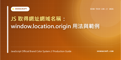 JS 取得網址網域名稱：window.location.origin 用法與範例 特色圖片