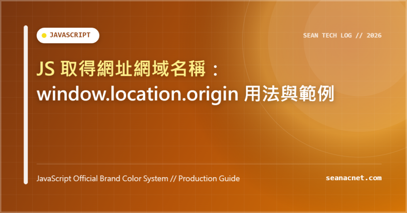 JS 取得網址網域名稱：window.location.origin 用法與範例 特色圖片