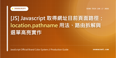 [JS] Javascript 取得網址目前頁面路徑：location.pathname 用法、路由拆解與選單高亮實作 特色圖片