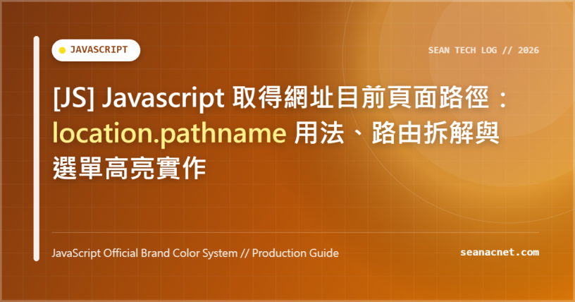 [JS] Javascript 取得網址目前頁面路徑：location.pathname 用法、路由拆解與選單高亮實作 特色圖片