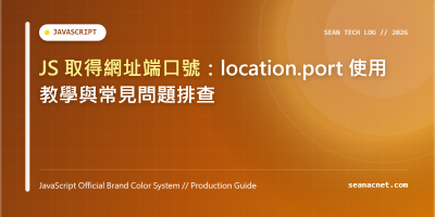 JS 取得網址端口號：location.port 使用教學與常見問題排查 特色圖片