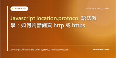 Javascript location.protocol 語法教學：如何判斷網頁 http 或 https 特色圖片