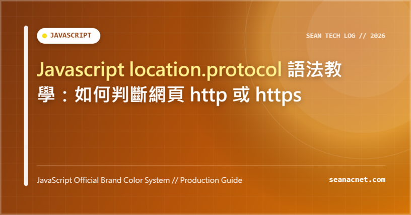 Javascript location.protocol 語法教學：如何判斷網頁 http 或 https 特色圖片