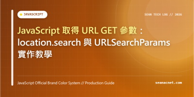JavaScript 取得 URL GET 參數：location.search 與 URLSearchParams 實作教學 特色圖片