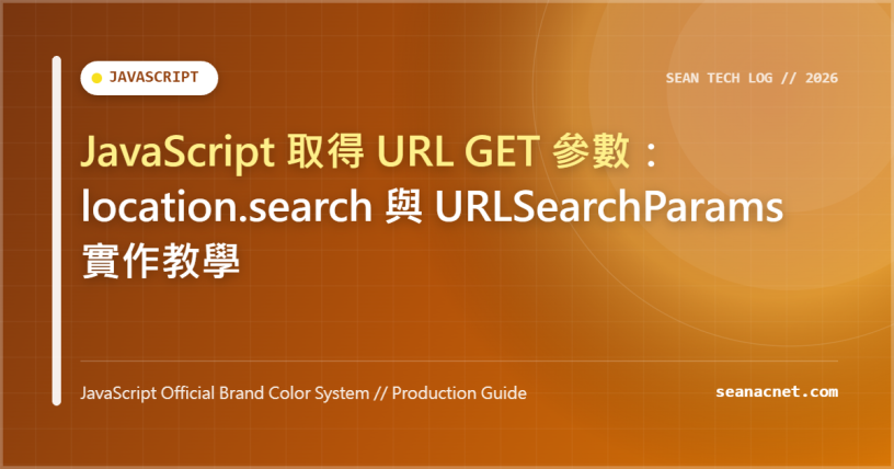 JavaScript 取得 URL GET 參數：location.search 與 URLSearchParams 實作教學 特色圖片