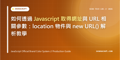如何透過 Javascript 取得網址與 URL 相關參數：location 物件與 new URL() 解析教學 特色圖片