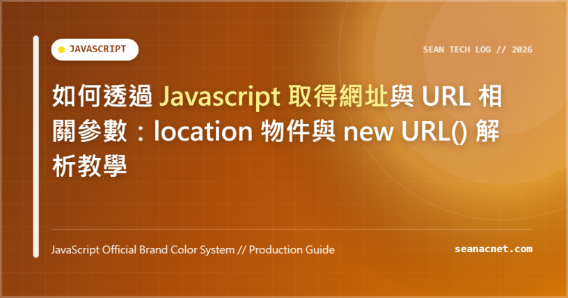 如何透過 Javascript 取得網址與 URL 相關參數：location 物件與 new URL() 解析教學 特色圖片