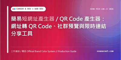 簡易短網址產生器 / QR Code 產生器：網址轉 QR Code、社群預覽與限時連結分享工具 特色圖片