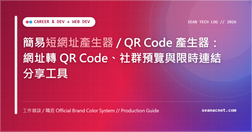簡易短網址產生器 / QR Code 產生器：網址轉 QR Code、社群預覽與限時連結分享工具 特色圖片