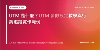 UTM 是什麼？UTM 參數設定教學與行銷追蹤實作範例 特色圖片
