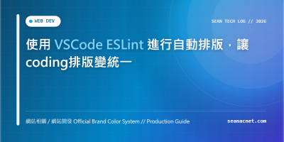 使用 VSCode ESLint 進行自動排版，讓coding排版變統一 特色圖片