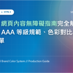 WCAG 網頁無障礙標準實作解析：A 至 AAA 等級規範、色彩對比與實務檢驗清單 特色圖片