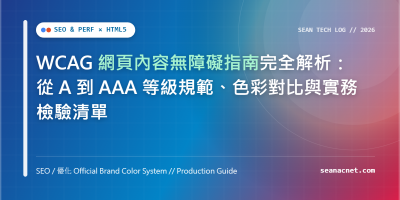 WCAG 網頁無障礙標準實作解析：A 至 AAA 等級規範、色彩對比與實務檢驗清單 特色圖片