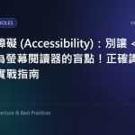 網頁無障礙 (Accessibility)：別讓 header 成為螢幕閱讀器的盲點！正確識別導覽區的實戰指南 特色圖片