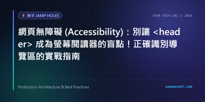 網頁無障礙 (Accessibility)：別讓 header 成為螢幕閱讀器的盲點！正確識別導覽區的實戰指南 特色圖片