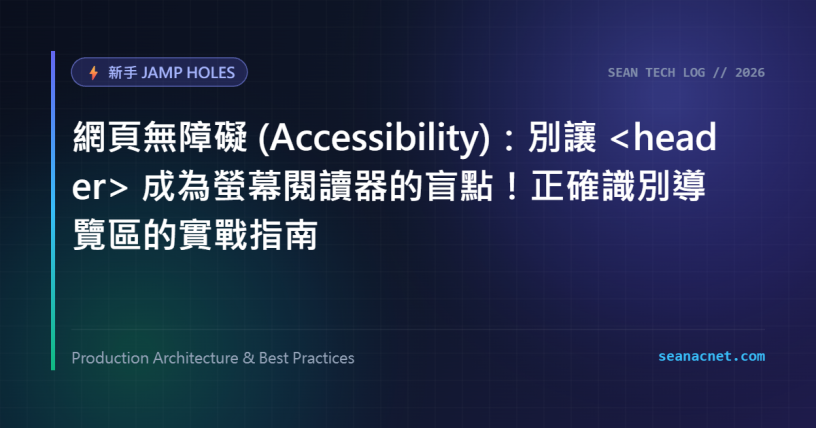 網頁無障礙 (Accessibility)：別讓 header 成為螢幕閱讀器的盲點！正確識別導覽區的實戰指南 特色圖片