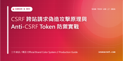 CSRF 跨站請求偽造攻擊原理與 Anti-CSRF Token 防禦實戰 特色圖片