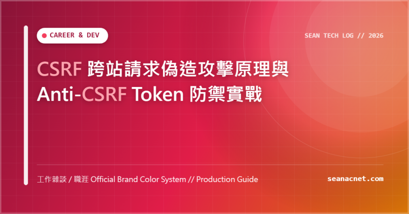 CSRF 跨站請求偽造攻擊原理與 Anti-CSRF Token 防禦實戰 特色圖片