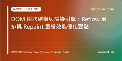 DOM 樹狀結構與渲染引擎：Reflow 重排與 Repaint 重繪效能優化要點 特色圖片