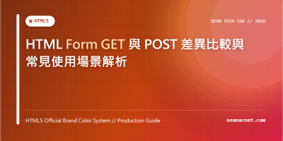 HTML Form GET 與 POST 差異比較與常見使用場景解析 特色圖片