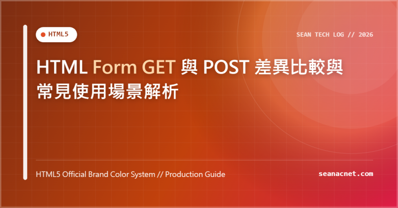 HTML Form GET 與 POST 差異比較與常見使用場景解析 特色圖片