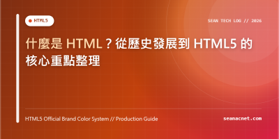 什麼是 HTML？從歷史發展到 HTML5 的核心重點整理 特色圖片