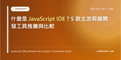 什麼是 JavaScript IDE？5 款主流前端開發工具推薦與比較 特色圖片