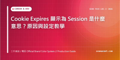 Cookie Expires 顯示為 Session 是什麼意思？原因與設定教學 特色圖片